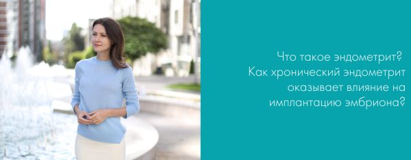 Эндометрит. Как хронический эндометрит влияет на имплантацию эмбриона?