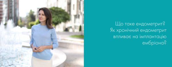 Ендометрит. Як хронічний ендометрит впливає імплантацію ембріона?