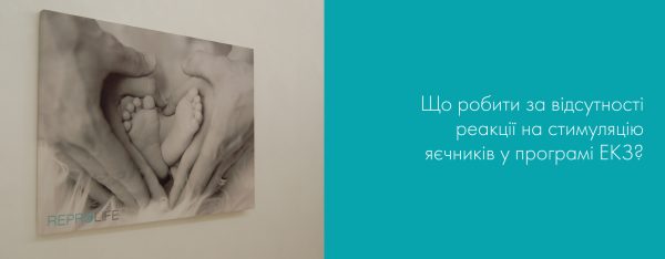 Що робити за відсутності реакції на стимуляцію яєчників у програмі ЕКЗ