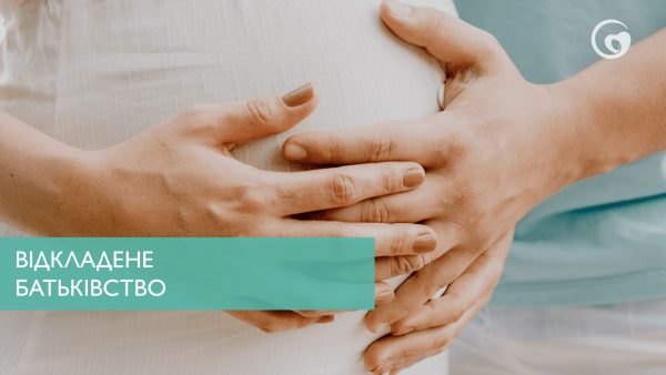 Відкладене батьківство