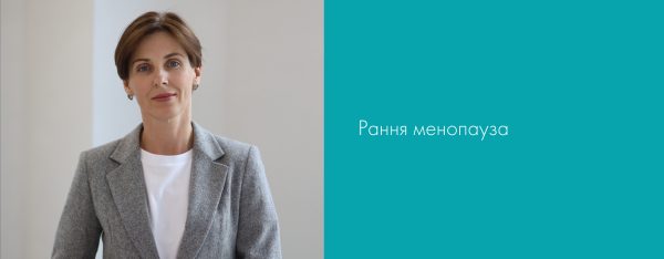 Рання менопауза