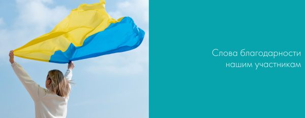 Слова благодарности нашим участникам