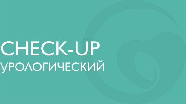 Урологический check-up