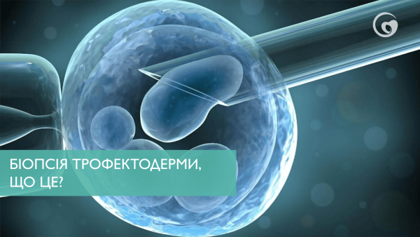 Біопсія трофектодерми, що це?