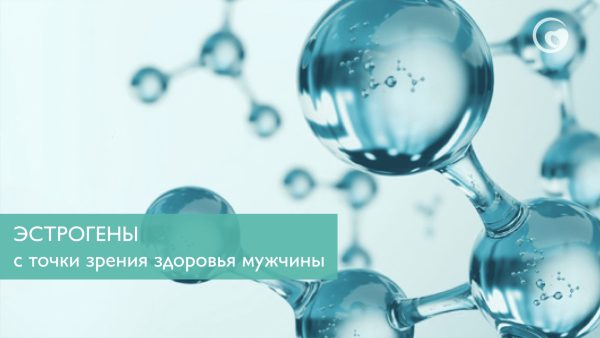 Эстрогены с точки зрения здоровья мужчины