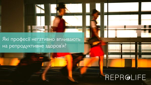 Які професії негативно впливають на репродуктивне здоров’я?  