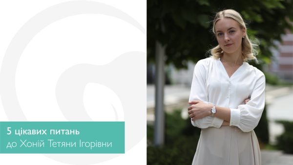 5 цікавих питань до Хоній Тетяни Ігорівни