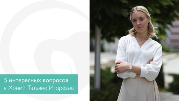 5 интересных вопросов к Хоний Татьяне Игоревне