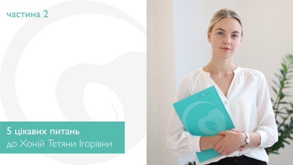 5 цікавих питань до Хоній Тетяни Ігорівни. Частина 2