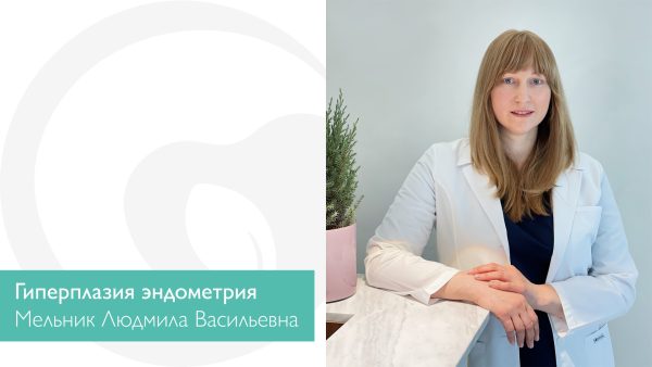 Что такое гиперплазия эндометрия?
