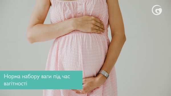 Скільки в нормі потрібно набрати ваги під час вагітності?