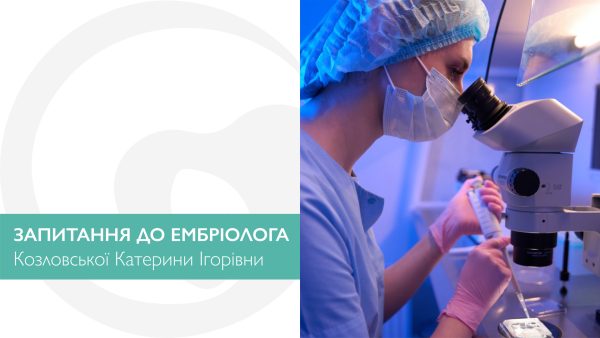 Запитання до ембріолога Козловської Катерини Ігорівни