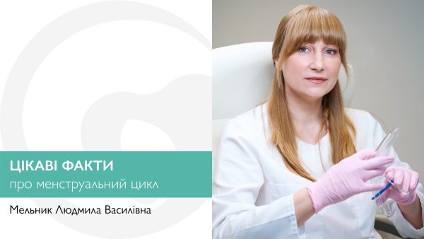 Цікаві факти про менструальний цикл
