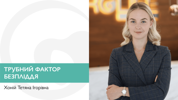 Трубний фактор безпліддя