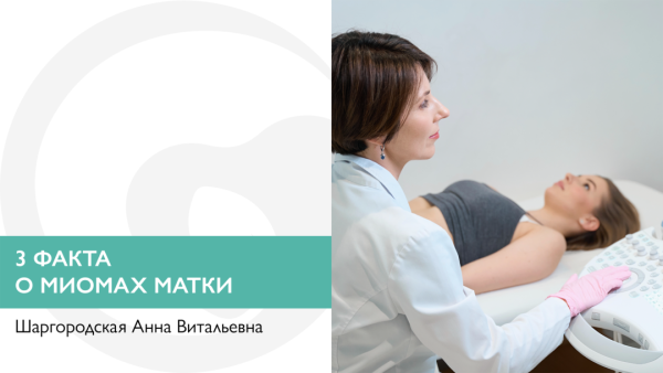 3 факта о миомах матки  