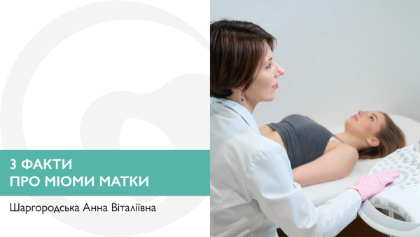 3 факти про міоми матки