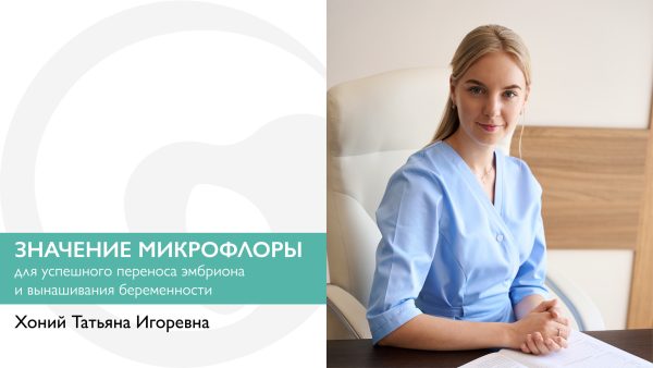 Значение микрофлоры для переноса эмбриона и вынашивания беременности