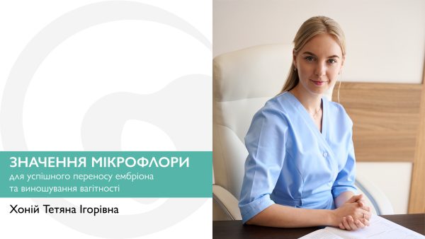 Значення мікрофлори для переносу ембріона та виношування вагітності
