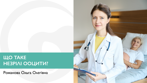 Що таке незрілі ооцити?