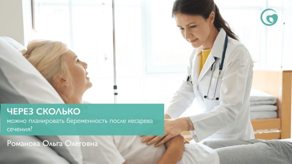 Через сколько можно планировать беременность после кесарева сечения?