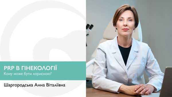 PRP (Platelet Rich Plasma) в гінекології