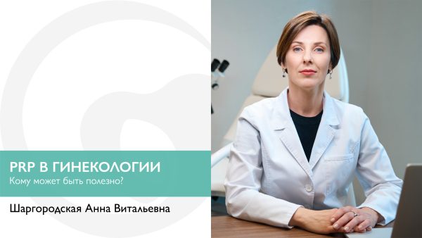 PRP (Platelet Rich Plasma) в гинекологии