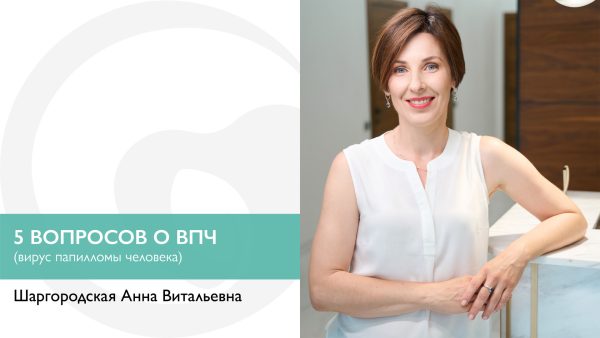 Сегодня в «5 вопросов о…» речь о ВПЧ (вирусе папилломы человека)