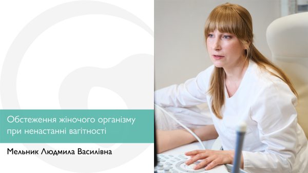 Обстеження жіночого організму при ненастанні вагітності