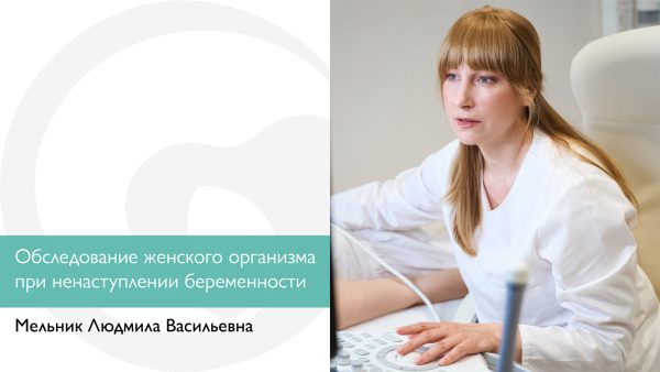 Обследование женского организма при ненаступлении беременности
