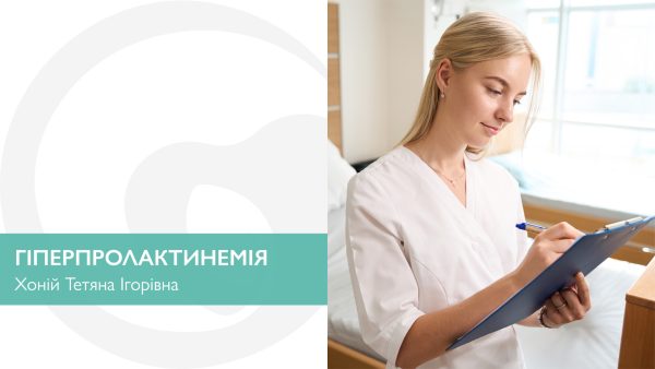 Гіперпролактинемія