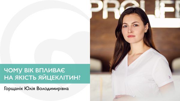 Чому вік впливає на якість яйцеклітин?
