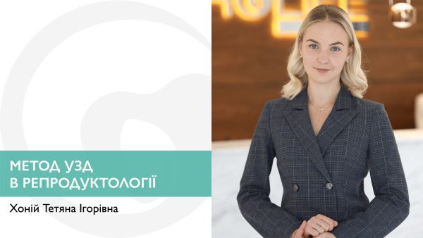 Метод УЗД в репродуктології
