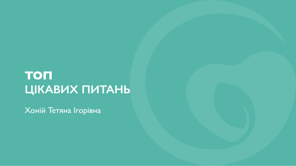 ТОП цікавих питань
