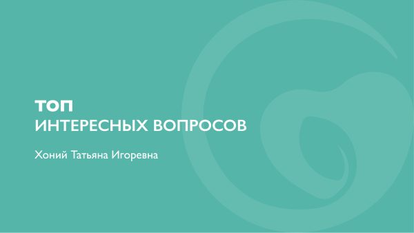 ТОП интересных вопросов