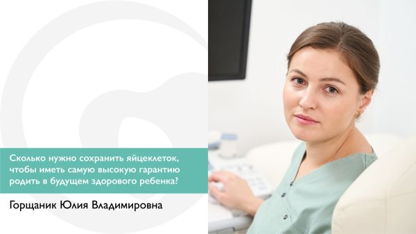Сколько нужно сохранить яйцеклеток, чтобы иметь самую высокую гарантию родить в будущем здорового ребенка?