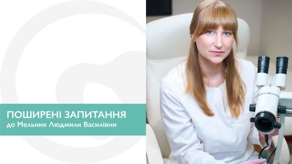 Поширені запитання до Мельник Людмили Василівни