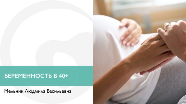 Беременность в 40+
