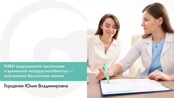 МЗВН (медицинское заключение о временной нетрудоспособности)