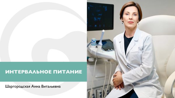 Интервальное питание