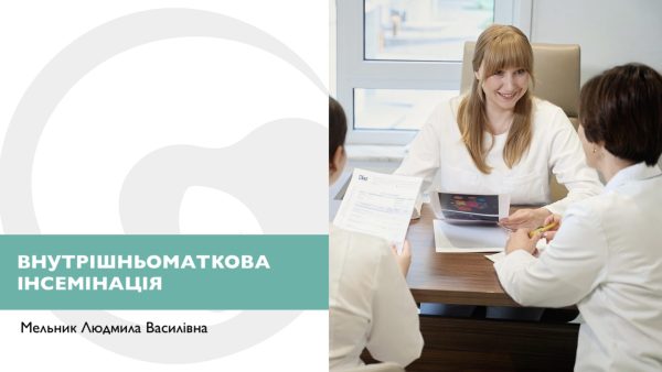 Про внутрішньоматкову інсемінацію