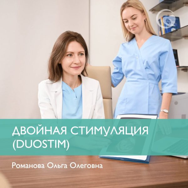 Двойная стимуляция (DuoStim).