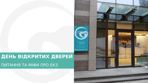 ДЕНЬ ВІДКРИТИХ ДВЕРЕЙ У "REPROLIFE"