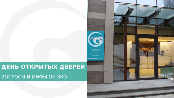 ДЕНЬ ОТКРЫТЫХ ДВЕРЕЙ В "REPROLIFE"