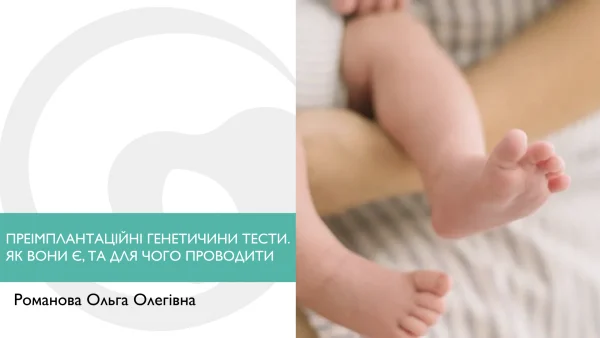 Преімплантаційні генетичні тести. Які вони є, та для чого проводити?