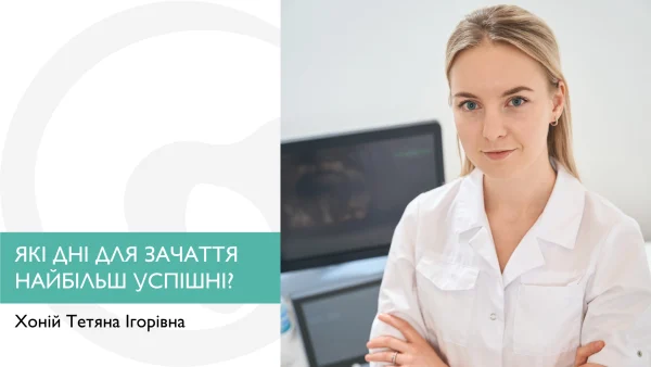 Які дні для зачаття найбільш успішні?