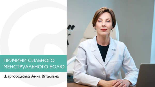 Причини сильного менструального болю (дисменореї)