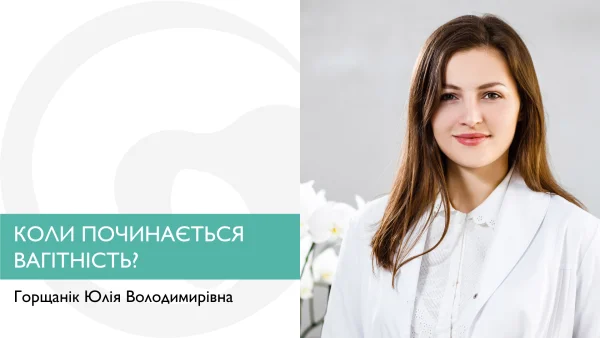 Коли починається вагітність?