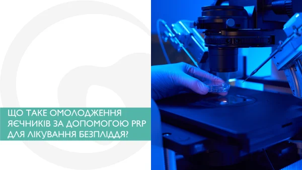 омолодження яєчників