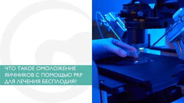 Омоложение яичников