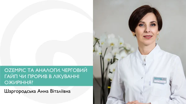 Ozempic та аналоги. Черговий гайп чи прорив в лікуванні ожиріння?